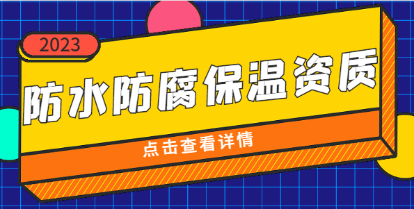 防水防腐保温工程专业承包资质
