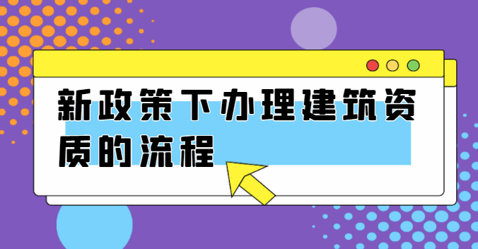 建筑施工总承包资质