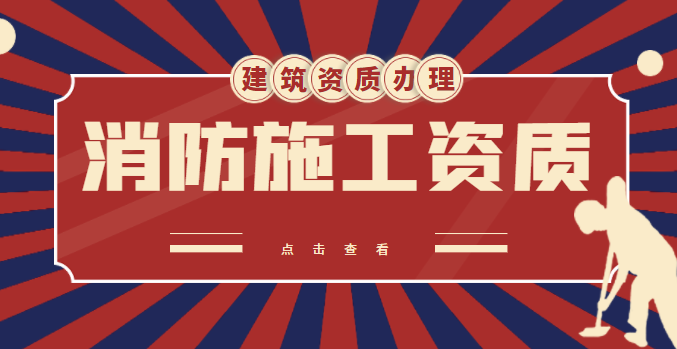 消防设施工程专业承包资质