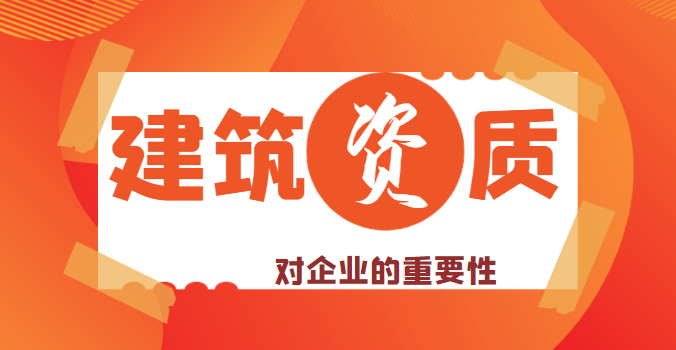 资质办理重要性