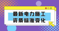 电力施工总承包资质