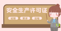 安全生产许可证