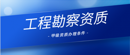 工程勘察综合资质