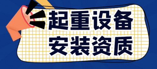 起重设备安装工程专业承包资质