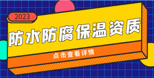 防水防腐保温工程专业承包资质