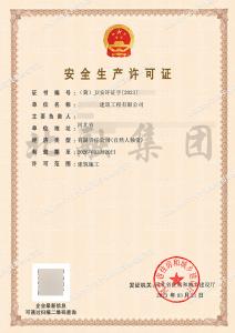 安全生产许可证2（3.22）