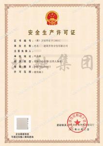 安全生产许可证（3.22）