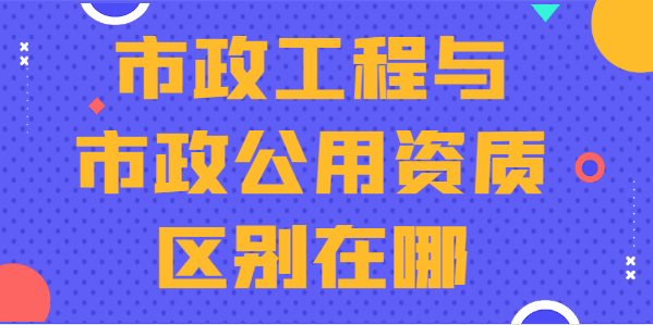 市政施工总承包资质