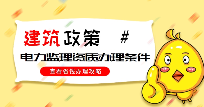 监理电力工程专业资质