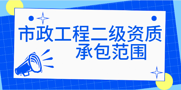 市政施工总承包资质