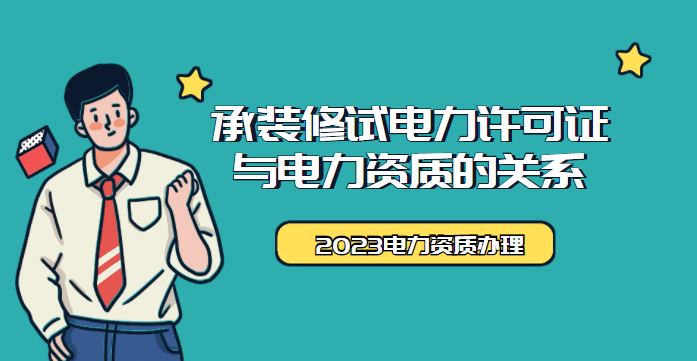 承装修试电力设施许可证