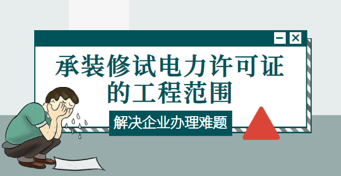 承装修试电力设施许可证