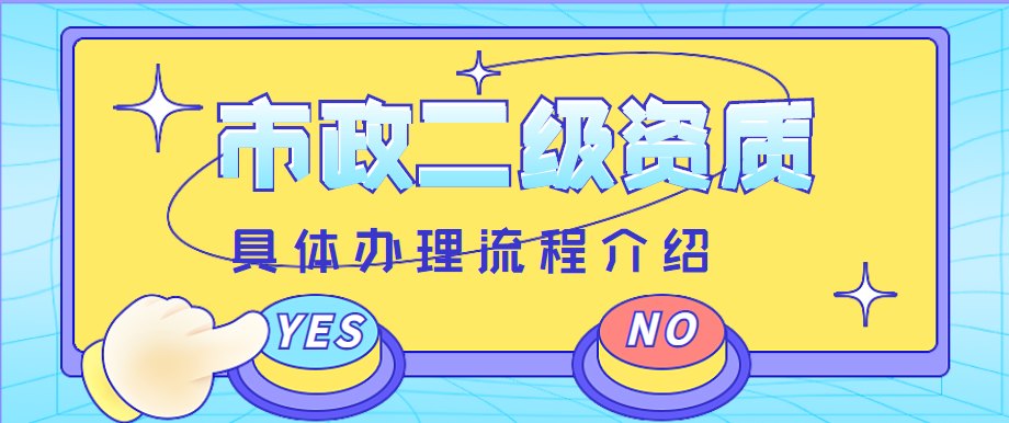 市政施工总承包资质