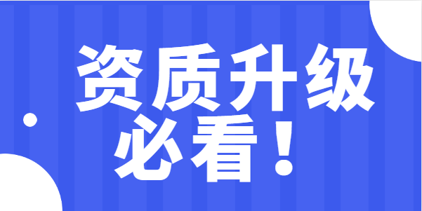建筑资质升级