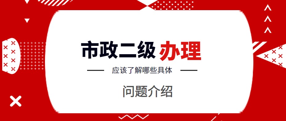 市政施工总承包资质