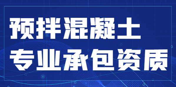 预拌混凝土专业承包资质