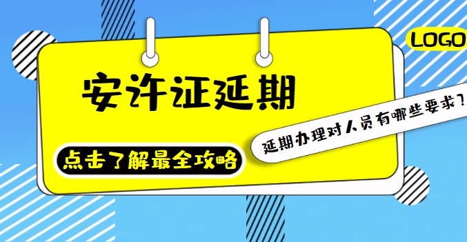 安全生产许可证