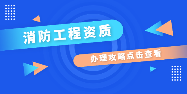 消防设施工程专业承包资质