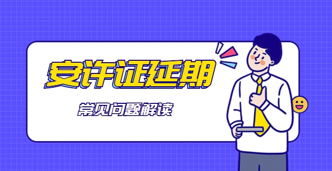 安全生产许可证