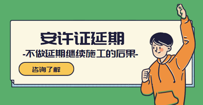 安全生产许可证