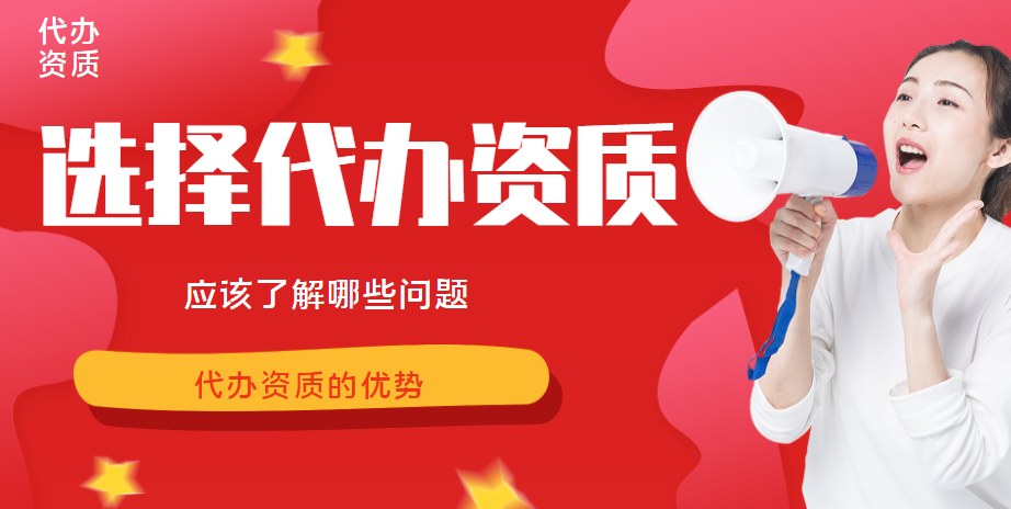 资质代办
