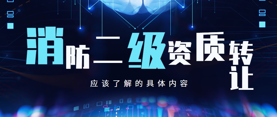 消防设施工程专业承包资质