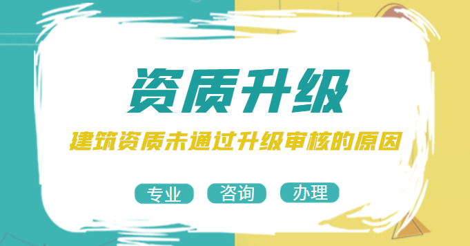 建筑资质升级