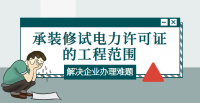 承装修试电力设施许可证