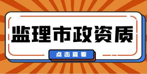 监理市政工程乙级资质办理标准一览