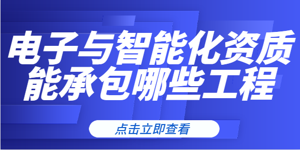 电子与智能化工程专业承包资质