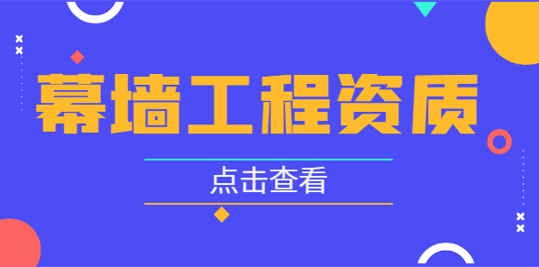 建筑幕墙工程资质