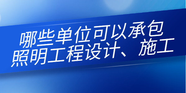 照明工程通用设计资质