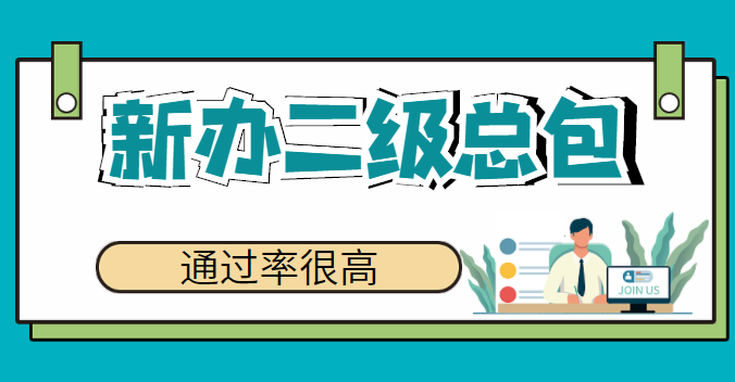 市政施工总承包资质