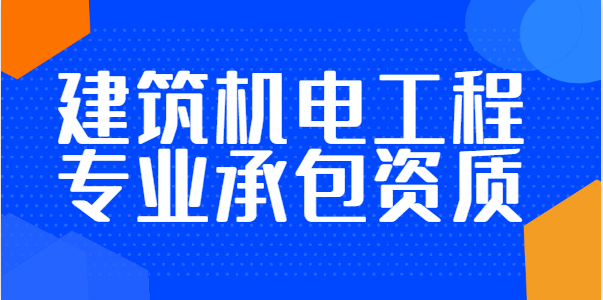 建筑机电工程专业承包资质