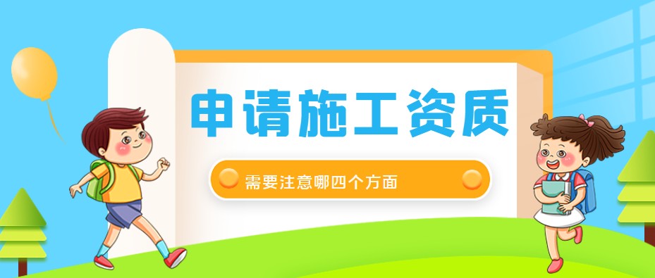 建筑施工总承包资质