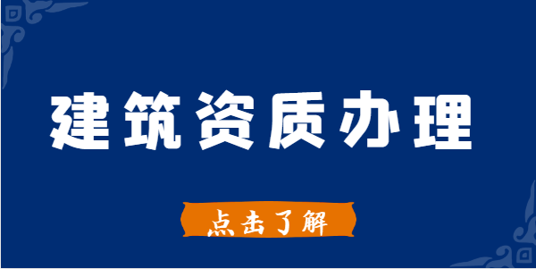建筑资质代办