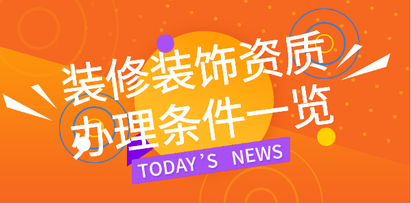 装修装饰工程专业承包资质