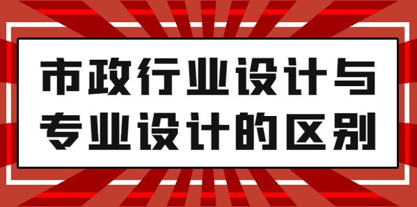 市政行业设计资质
