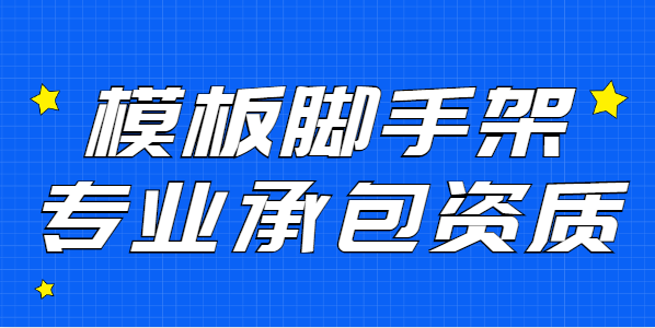 模板脚手架专业承包资质