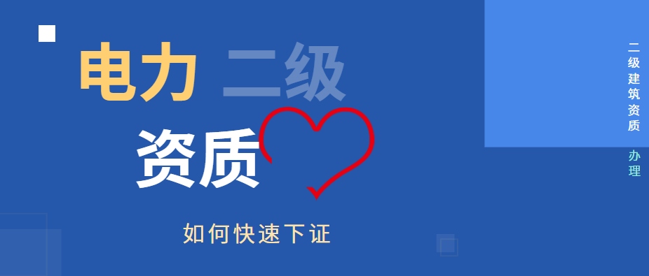 电力施工总承包资质