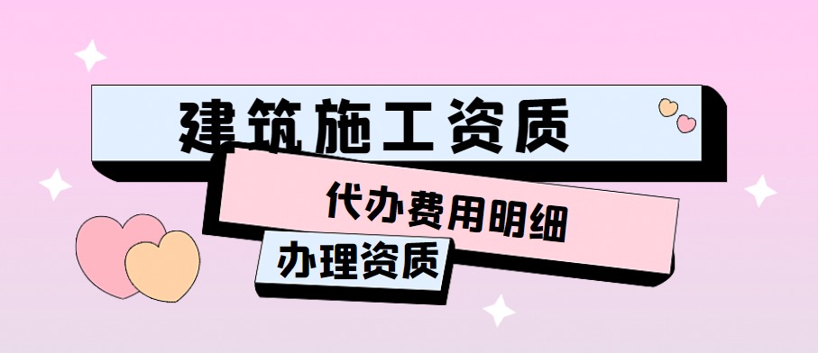 建筑施工总承包资质