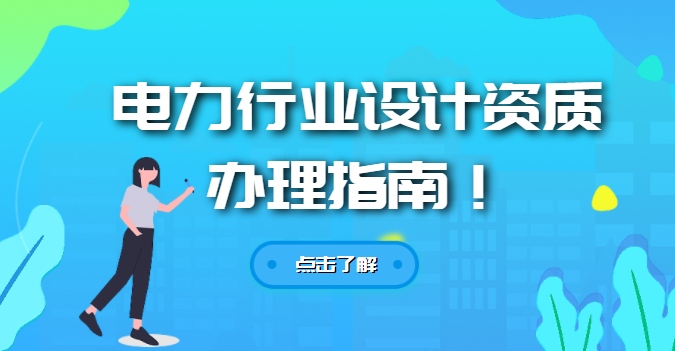 电力行业设计资质