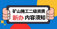 矿山施工总承包资质