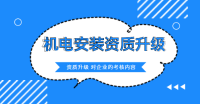 建筑机电工程专业承包资质