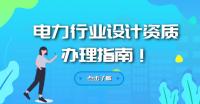 电力行业设计资质