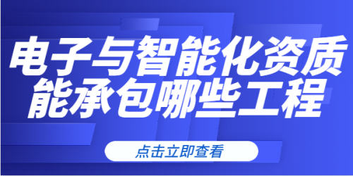 做哪些工程需要电子与智能化资质？