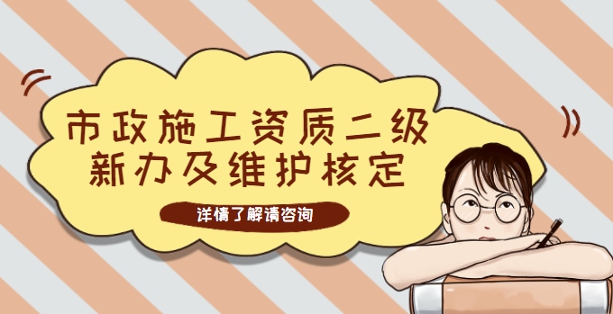 市政施工总承包资质