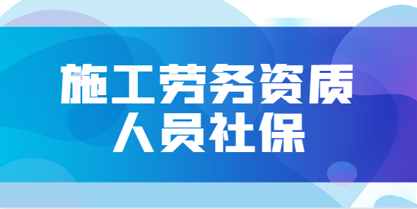 施工劳务资质