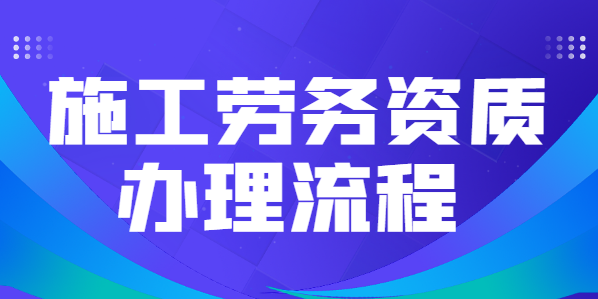 施工劳务资质