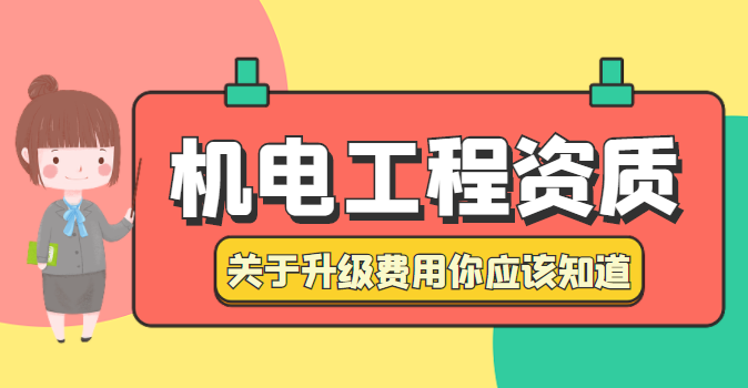 机电施工总承包资质